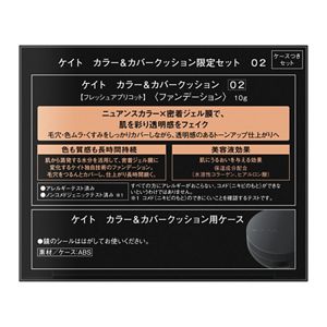 ケイト　カラー＆カバークッション限定セット　０２