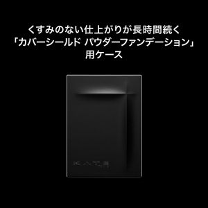 ケイト　カバーシールド　パウダーファンデーション用ケース