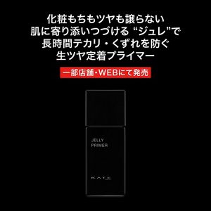 ケイト　ジュレリーププライマー　スキンベージュ