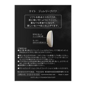 ケイト　ジュレリープパフ