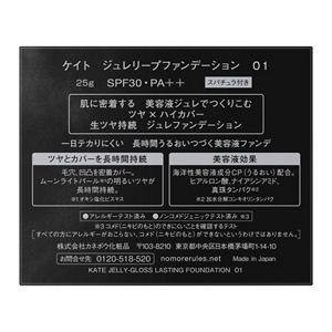ケイト　ジュレリープファンデーション　０１