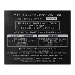 ケイト　ジュレリープファンデーション　０３