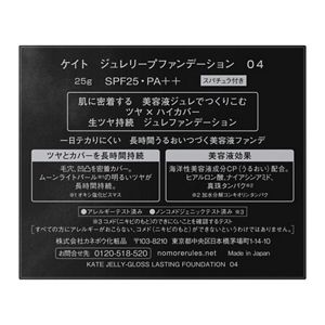 ケイト　ジュレリープファンデーション　０４