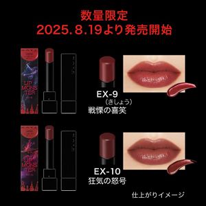 ケイト　リップモンスター　ＥＸ－９