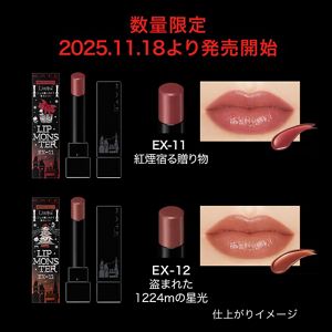 ケイト　リップモンスター　ＥＸ－１２