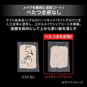 ケイト　メイクトップコート