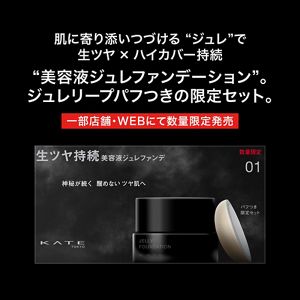 ケイト　ジュレリープファンデーション限定セット　０２