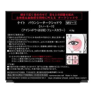 ケイト　バウンシーチークシャドウ　ＭＶ－１