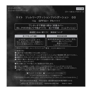 ケイト　ジュレリープクッションファンデーション　００