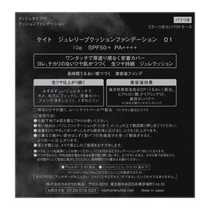 ケイト　ジュレリープクッションファンデーション　０１