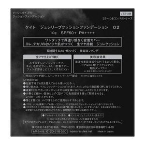 ケイト　ジュレリープクッションファンデーション　０２