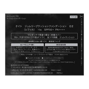 ケイト　ジュレリープクッションファンデーション　０２　＜レフィル＞