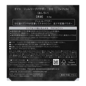 ケイト　ジュレリープパウダー　００　＜レフィル＞