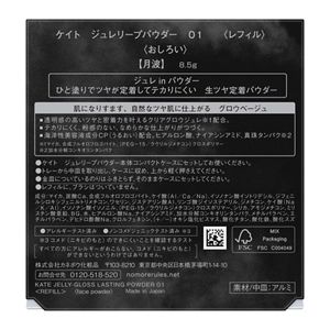 ケイト　ジュレリープパウダー　０１　＜レフィル＞