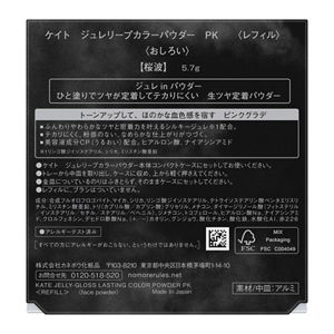 ケイト　ジュレリープカラーパウダー　ＰＫ　＜レフィル＞