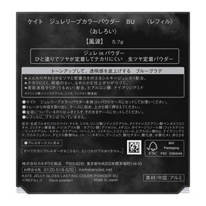 ケイト　ジュレリープカラーパウダー　ＢＵ　＜レフィル＞
