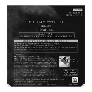 ケイト　ジュレリープパウダー　０１
