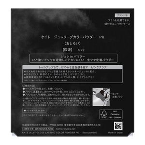 ケイト　ジュレリープカラーパウダー　ＰＫ