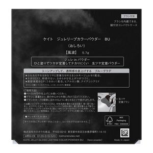 ケイト　ジュレリープカラーパウダー　ＢＵ