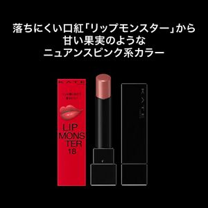 ケイト リップモンスター 18 | 花王公式通販 【My Kao Mall】