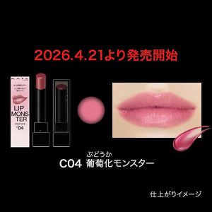 ケイト　リップモンスター　クリアトーン　Ｃ０４