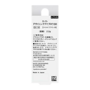ケイト　デザイニングアイブロウ３Ｄ　ＥＸ－１４　レフィル