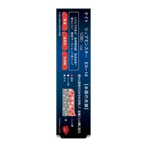 ケイト　リップモンスター　ＥＸ－１４