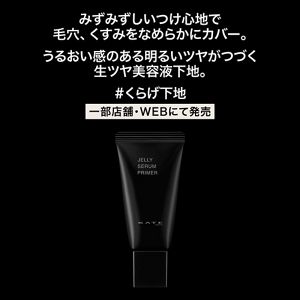ケイト　ジュレリープセラムプライマー　パールベージュ