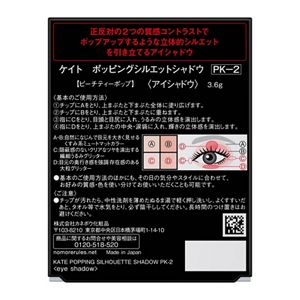 ケイト　ポッピングシルエットシャドウ　ＰＫ－２