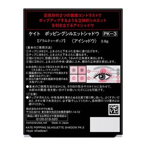 ケイト　ポッピングシルエットシャドウ　ＰＫ－３
