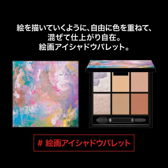ケイト キャンバスペイントパレット EX-1 | 花王公式通販 【My Kao Mall】