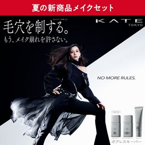 【予約限定】ケイト　中条あやみさんポスタービジュアル使用下地等　夏の新商品予約セット