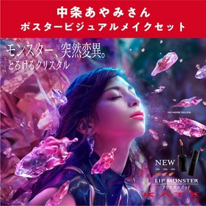 【予約限定】ケイト　中条あやみさんポスタービジュアルメイクセット