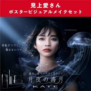【予約限定】ケイト　見上愛さんポスタービジュアルメイクセット