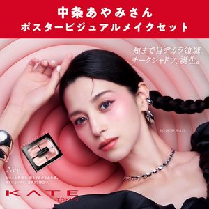 【予約限定】ケイト　中条あやみさんポスタービジュアルメイクセット