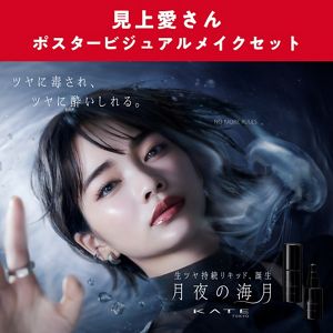 【予約限定】ケイト　見上愛さんポスタービジュアルメイクセット