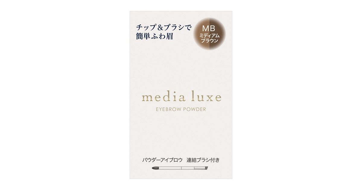 メディア リュクス パウダーアイブロウ MB | 花王公式通販 【My Kao 