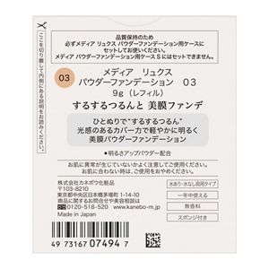 メディア　リュクス　パウダーファンデーション　０３