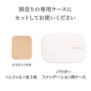 メディア　リュクス　パウダーファンデーション　０３