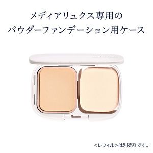 メディア　リュクス　パウダーファンデーション用ケース