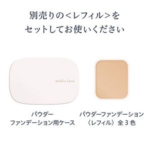 メディア　リュクス　パウダーファンデーション用ケース