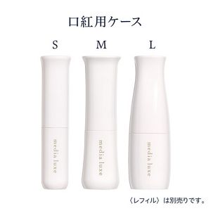 メディア　リュクス　口紅用ケース　Ｍ