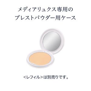 メディア　リュクス　プレストパウダー用ケース