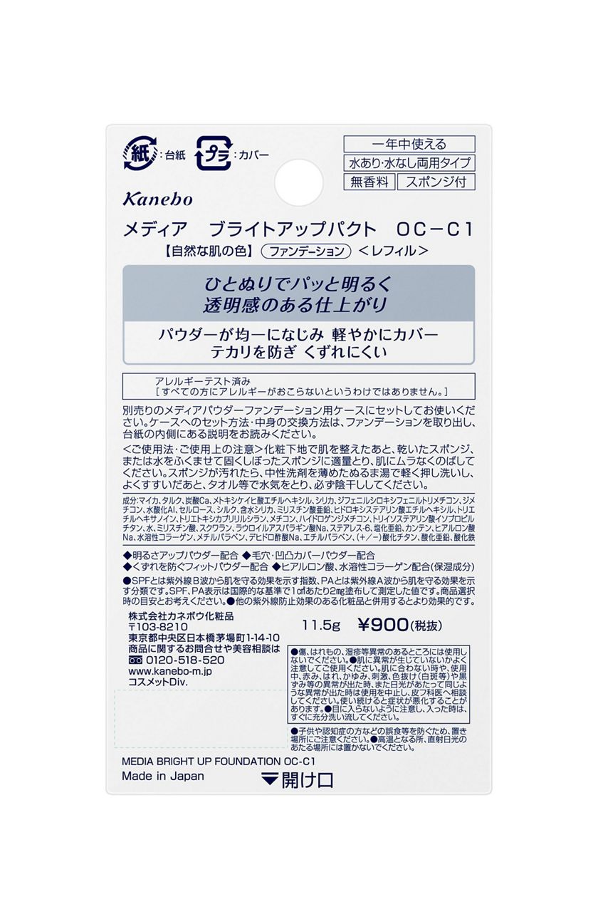 カネボウ　メディア　パウダー　ファンデーション　ブライトアップパクト　OC-C1
