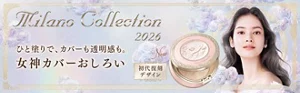 Milano Collection 2026 ひと塗りで、カバーも透明感も。 女神カバーおしろい New 初代復刻デザイン
