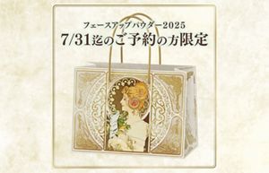 ミラノコレクション フェースアップパウダー2025【7/31迄の