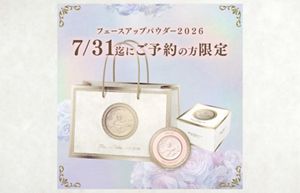 ミラノコレクション フェースアップパウダー2026【7/31迄の