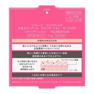 ソフィーナ　プリマヴィスタ　生肌カバーバーム　ファンデーション　オークル０５