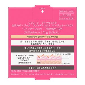 ソフィーナ　プリマヴィスタ　生肌カバーバーム　ファンデーション　ベージュオークル０５