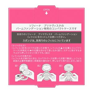 ソフィーナ　プリマヴィスタ　バームファンデーション用　ケース